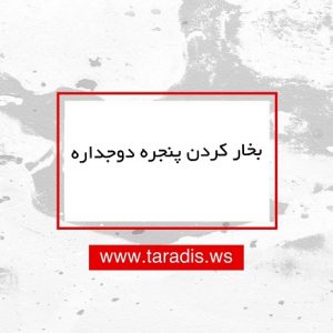 Read more about the article بخار کردن پنجره دوجداره